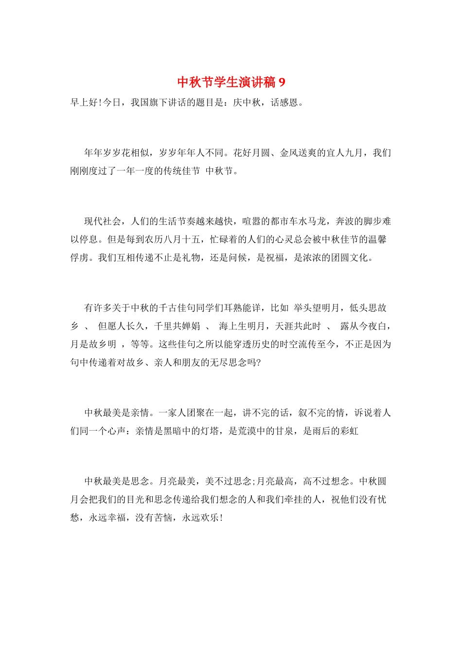 中秋节学生演讲稿9_第1页