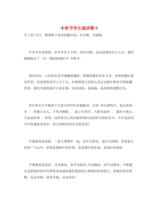 中秋节学生演讲稿9