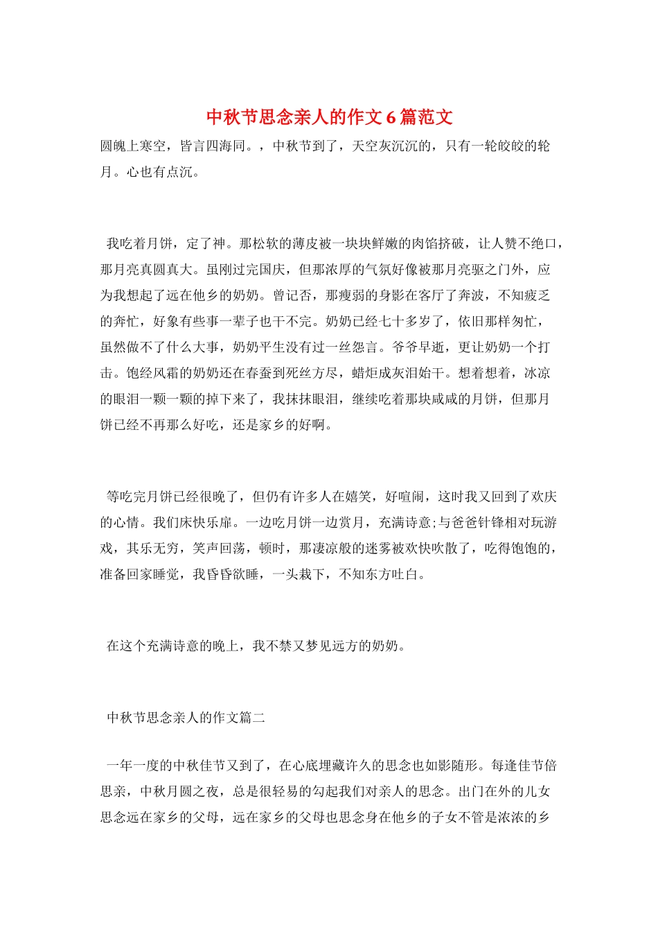 中秋节思念亲人的作文6篇范文_第1页