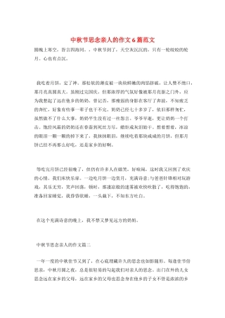 中秋节思念亲人的作文6篇范文