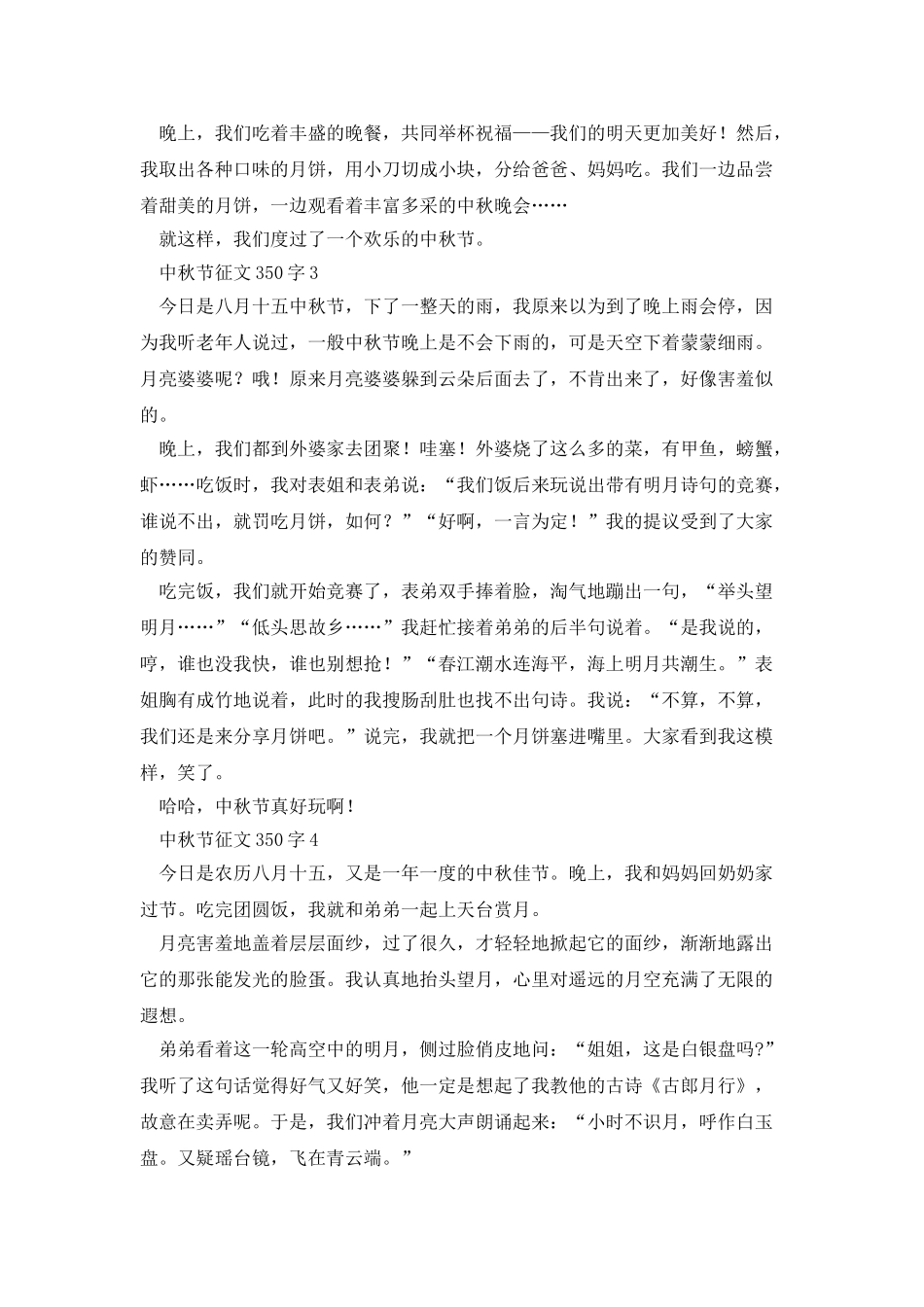 中秋节征文350字5篇_第2页