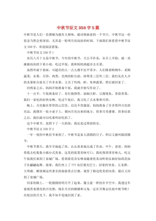 中秋节征文350字5篇