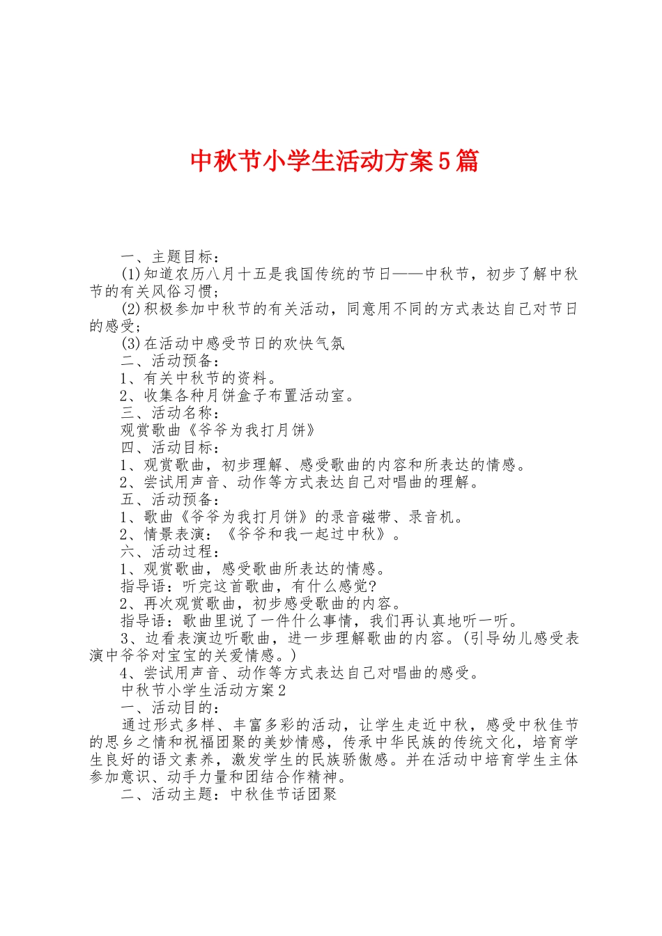 中秋节小学生活动方案篇_第1页