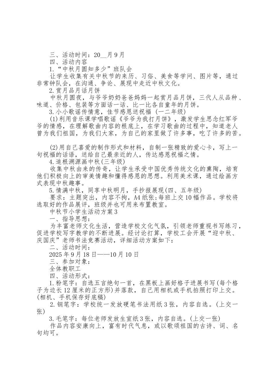 中秋节小学生活动方案篇_第2页