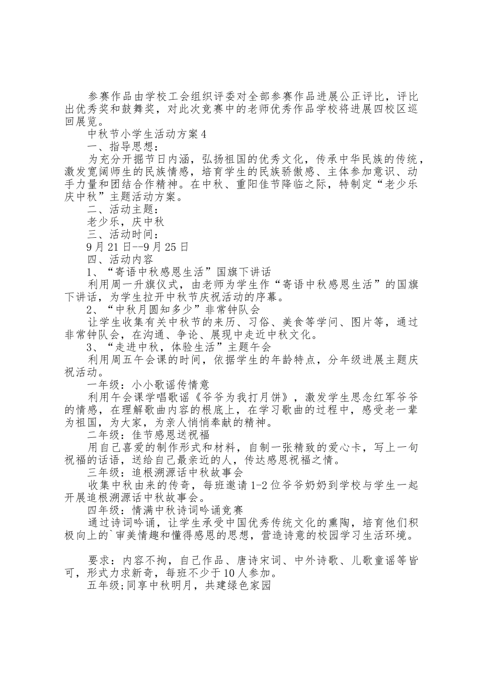 中秋节小学生活动方案篇_第3页