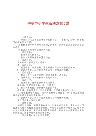中秋节小学生活动方案篇