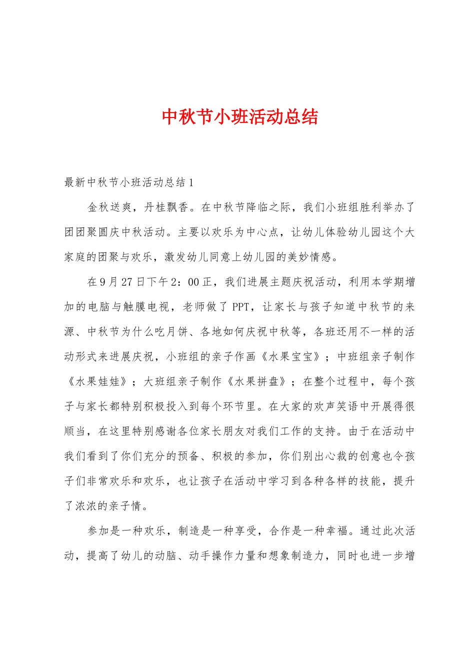 中秋节小班活动总结_第1页