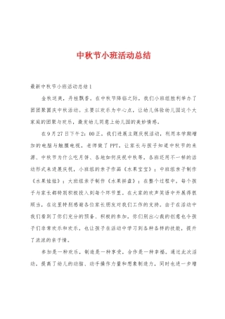 中秋节小班活动总结