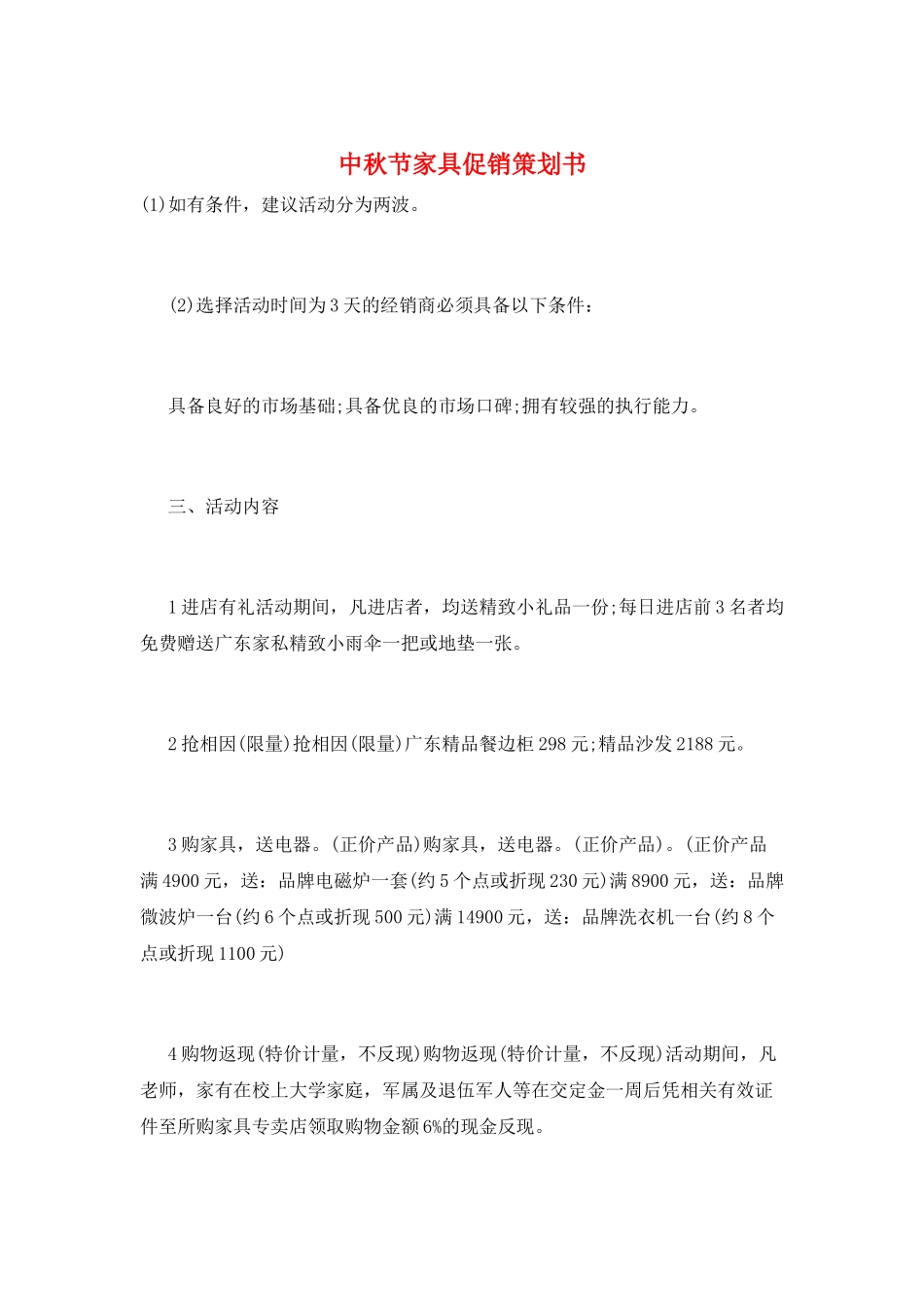 中秋节家具促销策划书_第1页