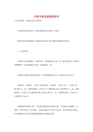 中秋节家具促销策划书