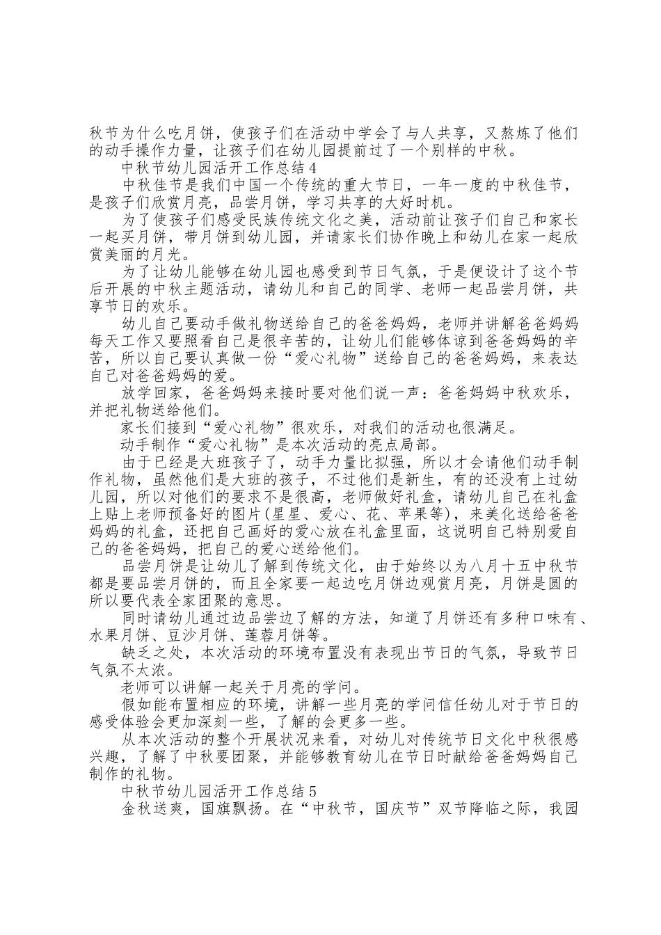 中秋节幼儿园活动工作总结5篇_第3页