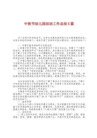 中秋节幼儿园活动工作总结5篇