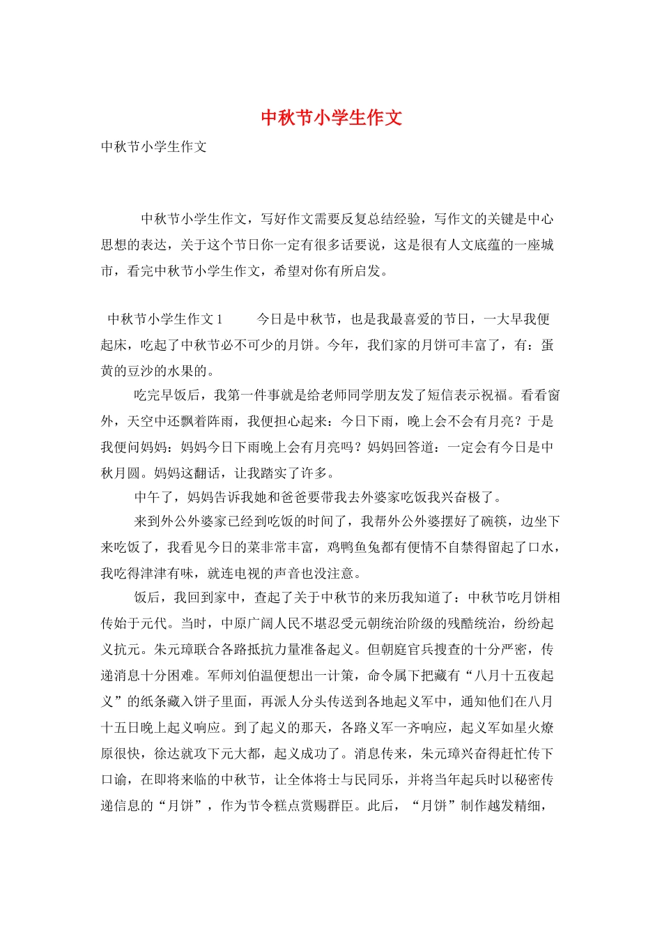 中秋节小学生作文_第1页