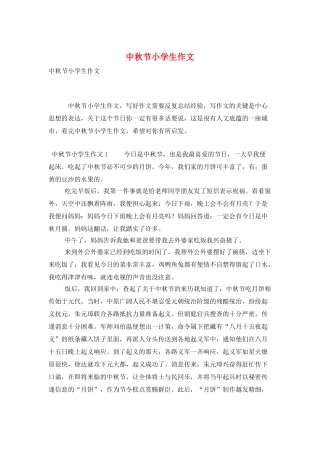中秋节小学生作文