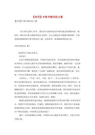 中秋节慰问信3篇