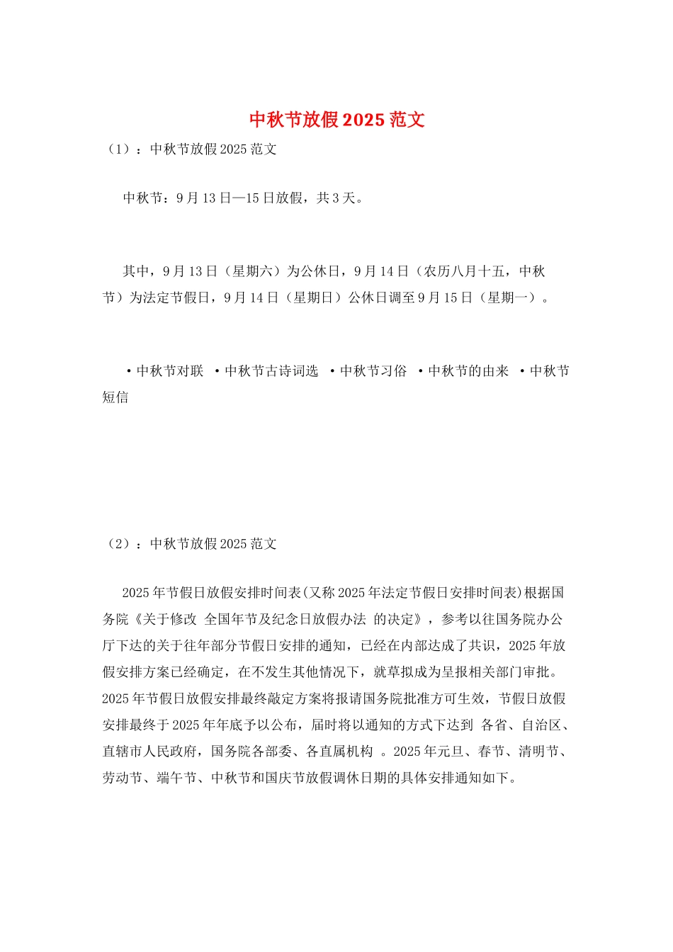 中秋节放假2025范文_第1页