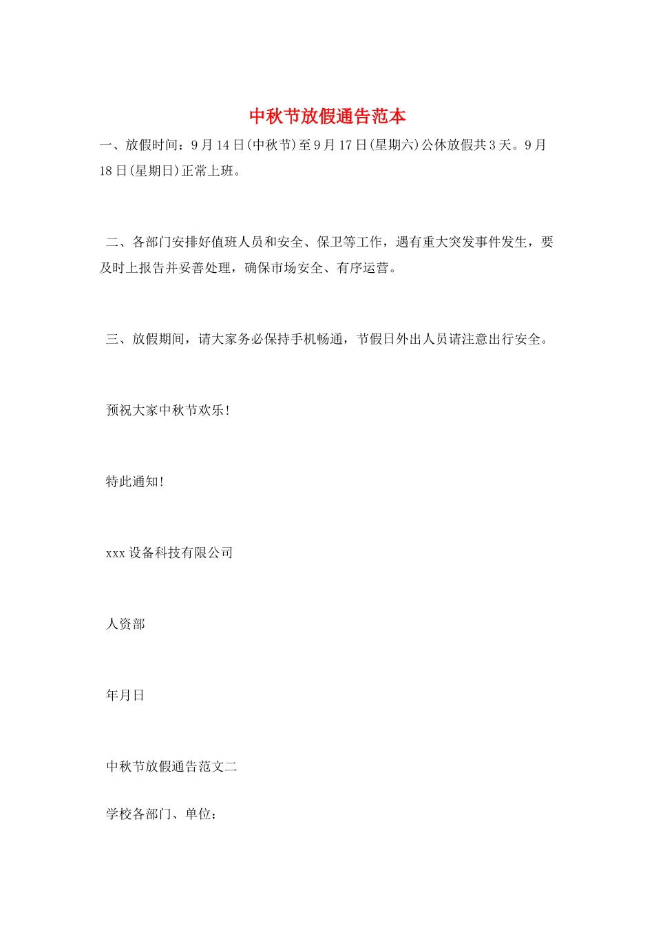 中秋节放假通告范本_第1页