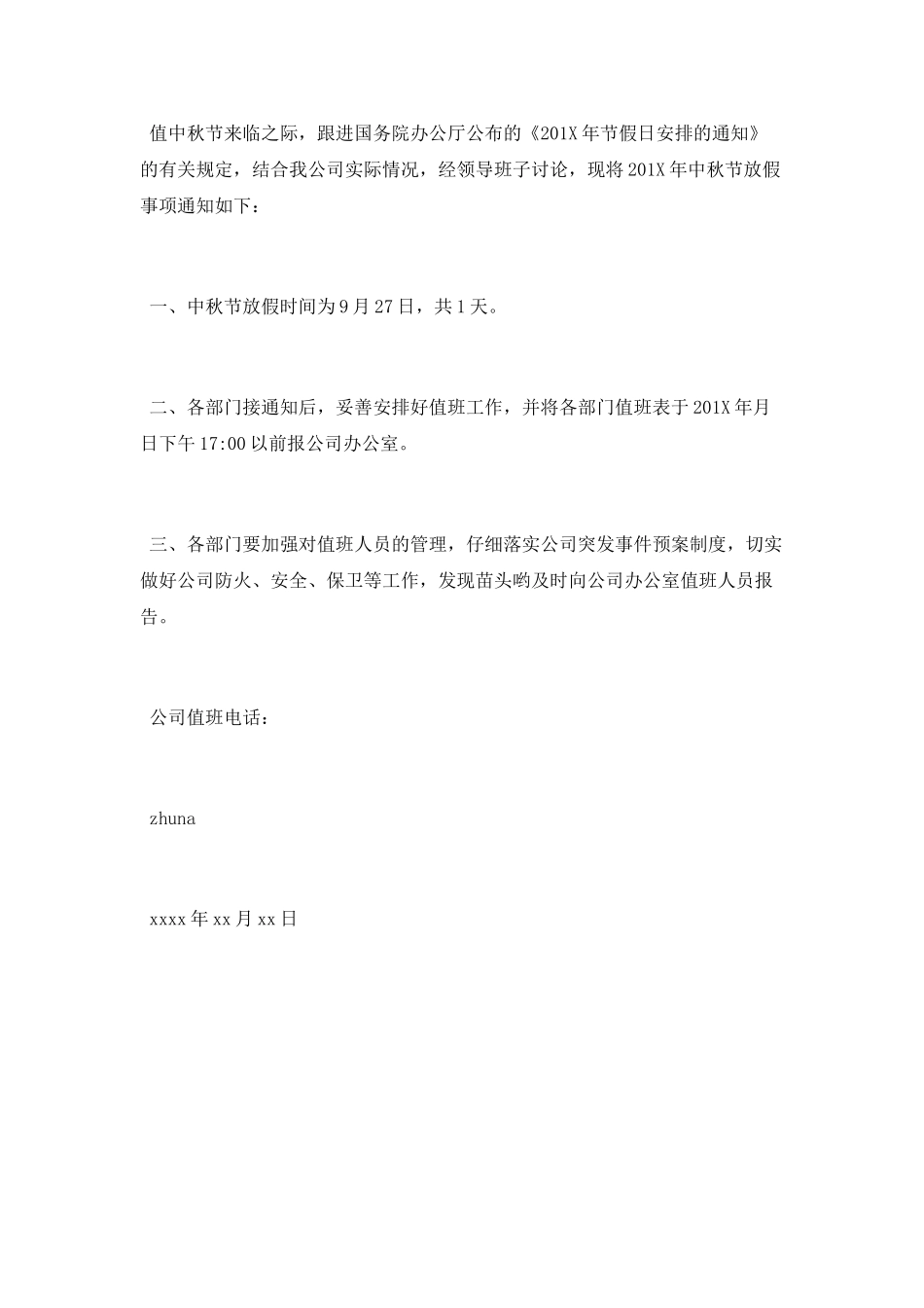 中秋节放假通告范本_第3页