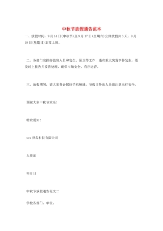 中秋节放假通告范本