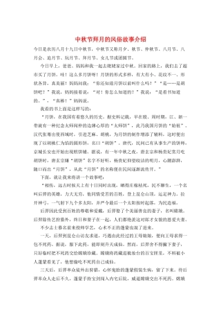 中秋节拜月的风俗故事介绍
