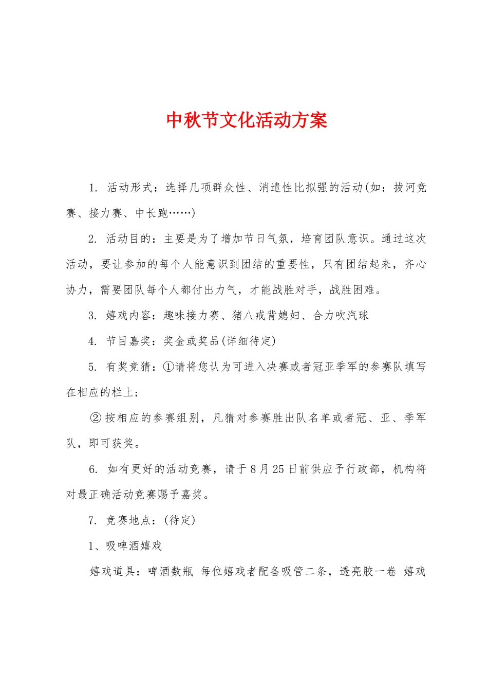 中秋节文化活动方案_第1页