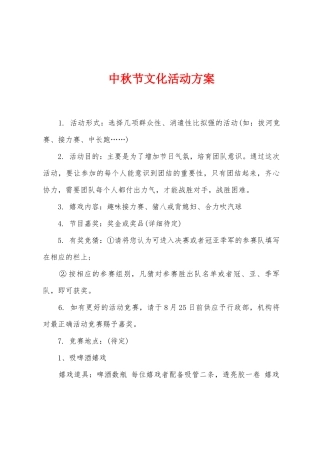 中秋节文化活动方案