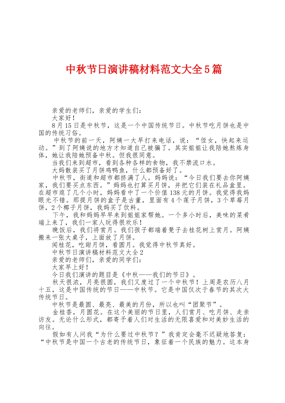 中秋节日演讲稿材料范文大全5篇_第1页