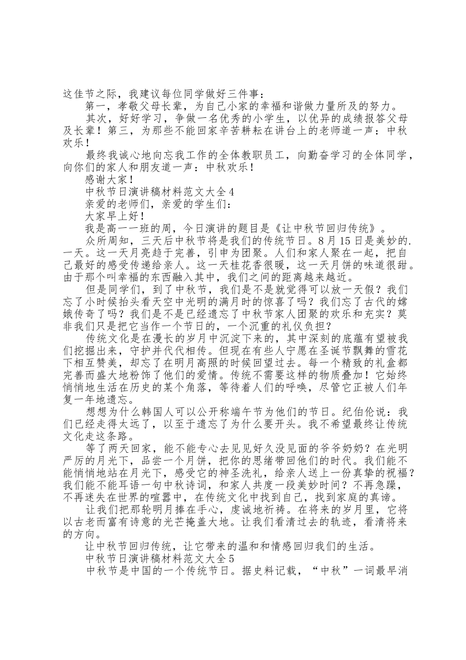 中秋节日演讲稿材料范文大全5篇_第3页