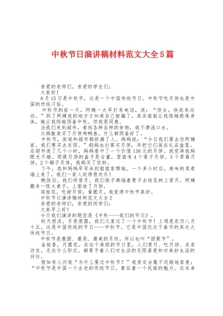 中秋节日演讲稿材料范文大全5篇
