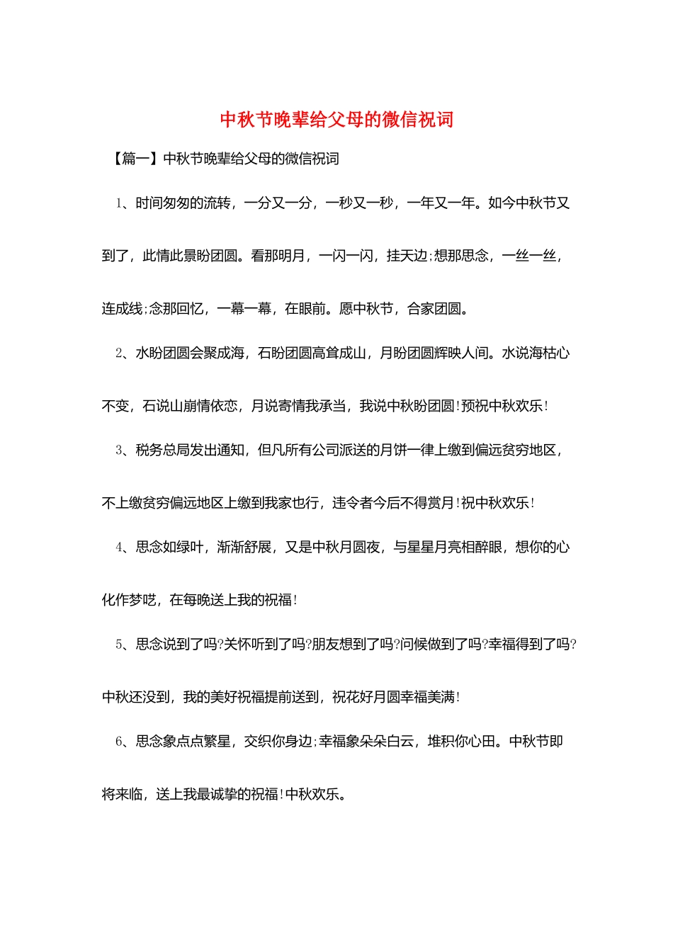 中秋节晚辈给父母的微信祝词_第1页