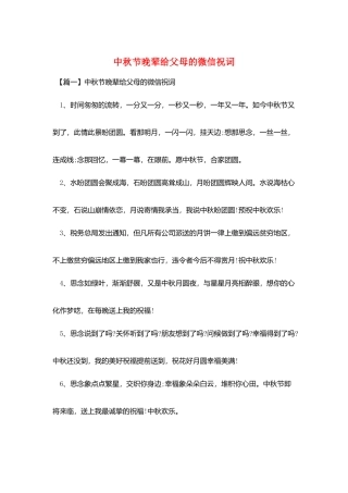 中秋节晚辈给父母的微信祝词