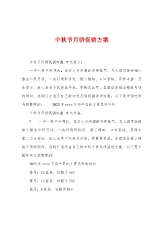 中秋节月饼促销方案