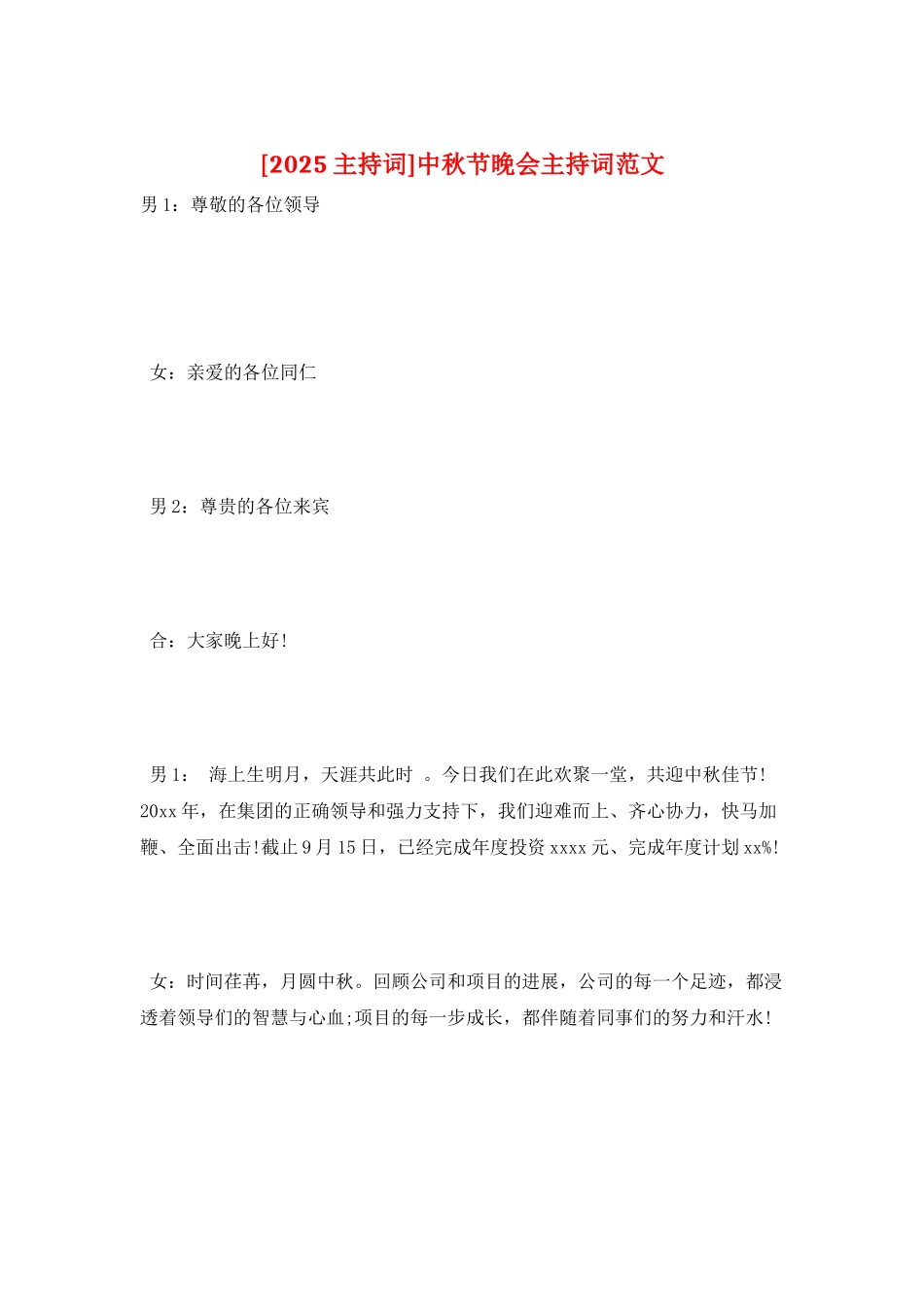 中秋节晚会主持词范文_第1页