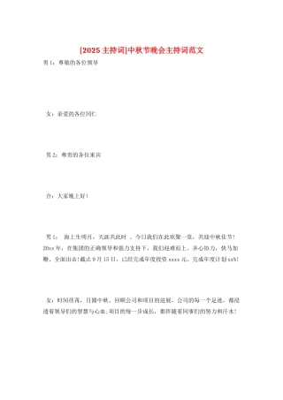 中秋节晚会主持词范文