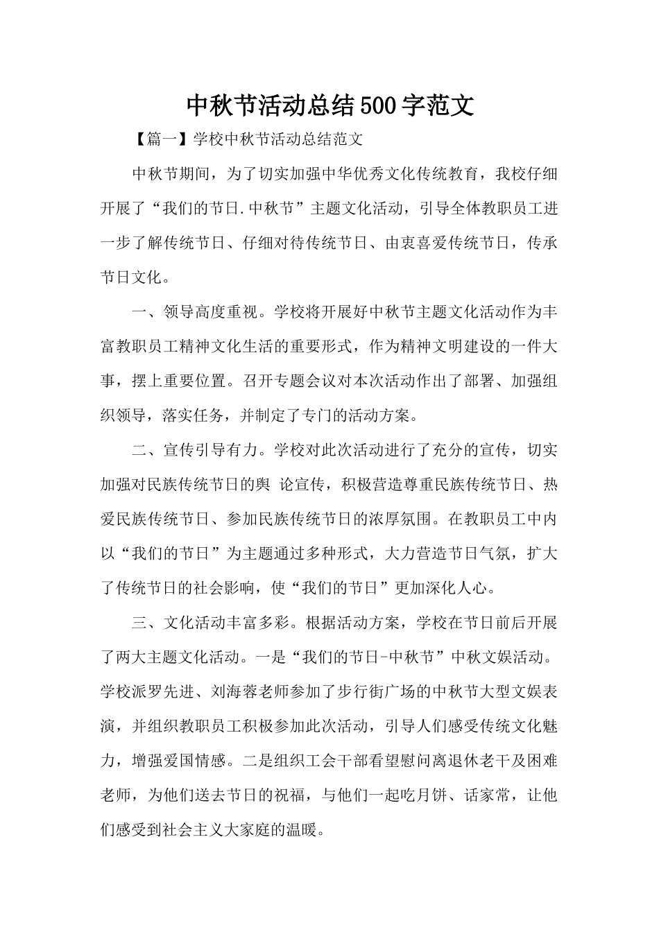 中秋节活动总结500字范文（标准版）_第1页