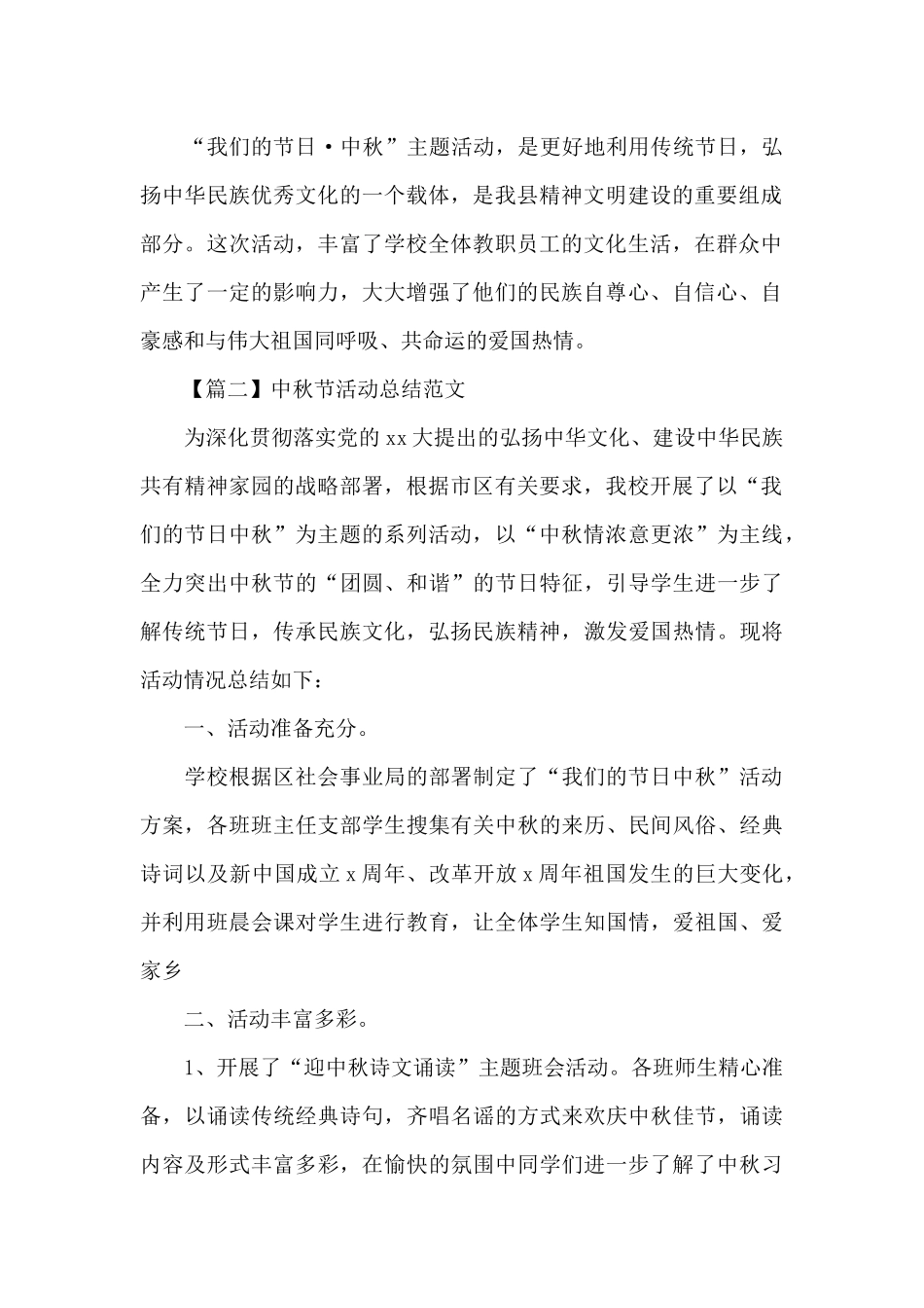 中秋节活动总结500字范文（标准版）_第2页