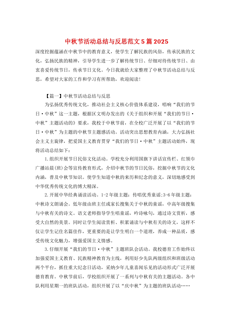 中秋节活动总结与反思范文5篇2025_第1页