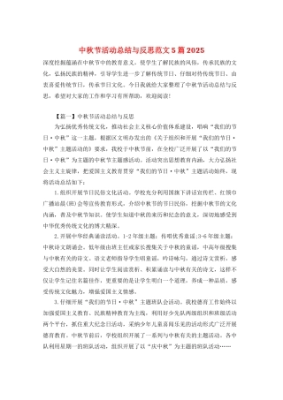 中秋节活动总结与反思范文5篇2025