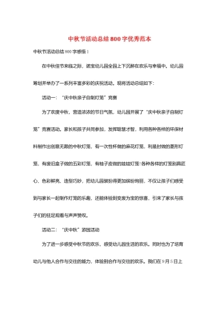中秋节活动总结800字优秀范本