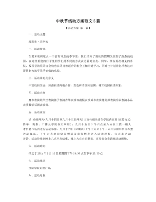 中秋节活动方案范文5篇精选
