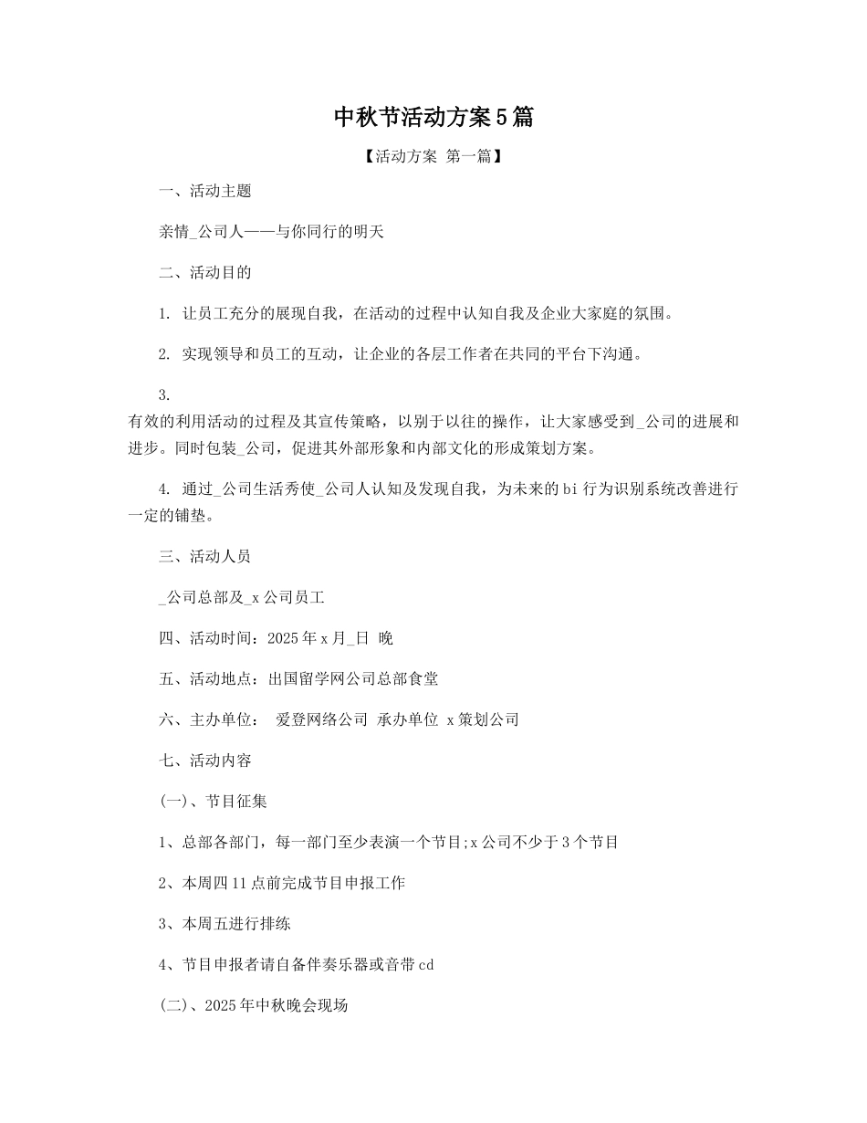 中秋节活动方案5篇精选_第1页