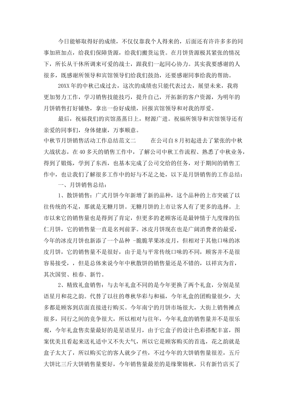 中秋节月饼销售活动工作总结_第2页
