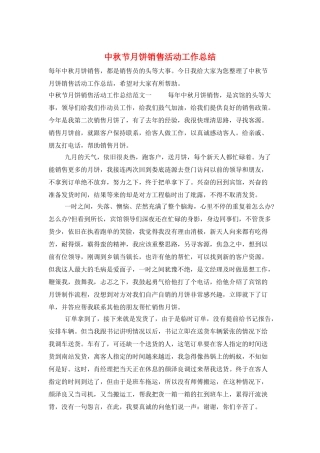 中秋节月饼销售活动工作总结
