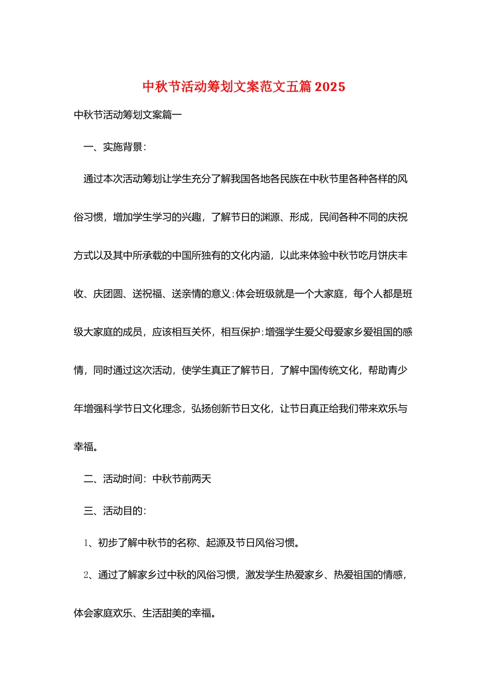 中秋节活动策划文案范文五篇2025_第1页