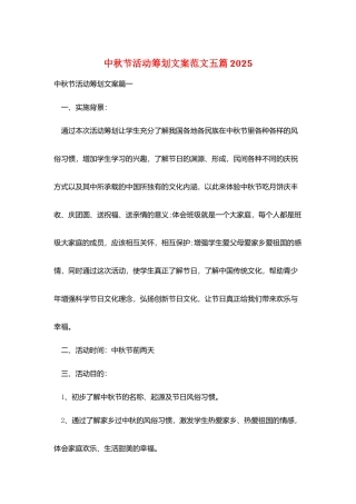 中秋节活动策划文案范文五篇2025