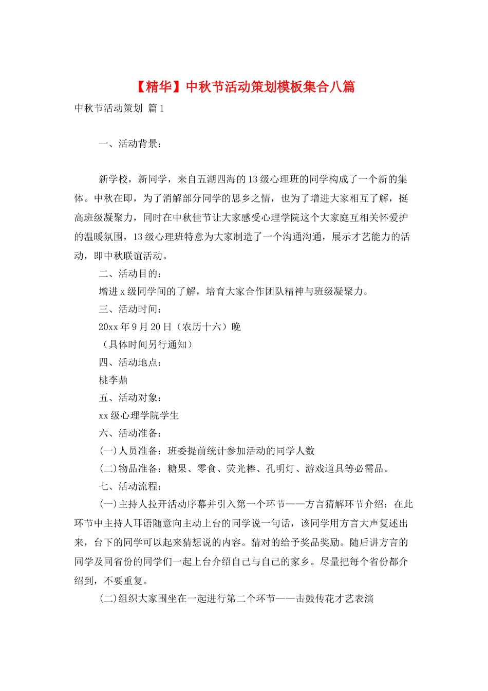 中秋节活动策划模板集合八篇_第1页
