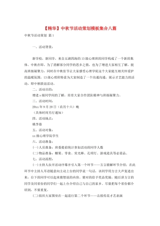中秋节活动策划模板集合八篇
