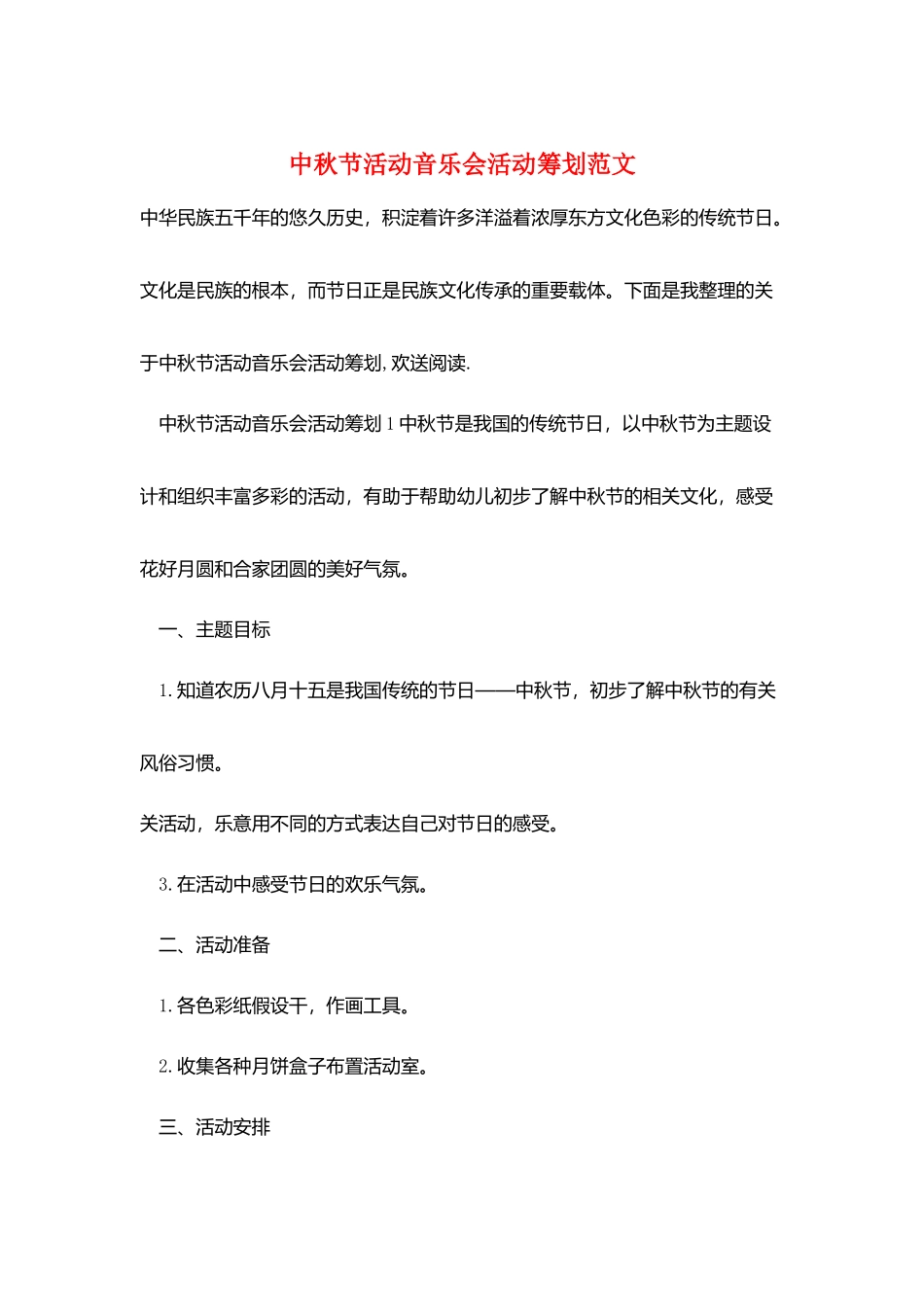 中秋节活动音乐会活动策划范文_第1页