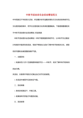 中秋节活动音乐会活动策划范文