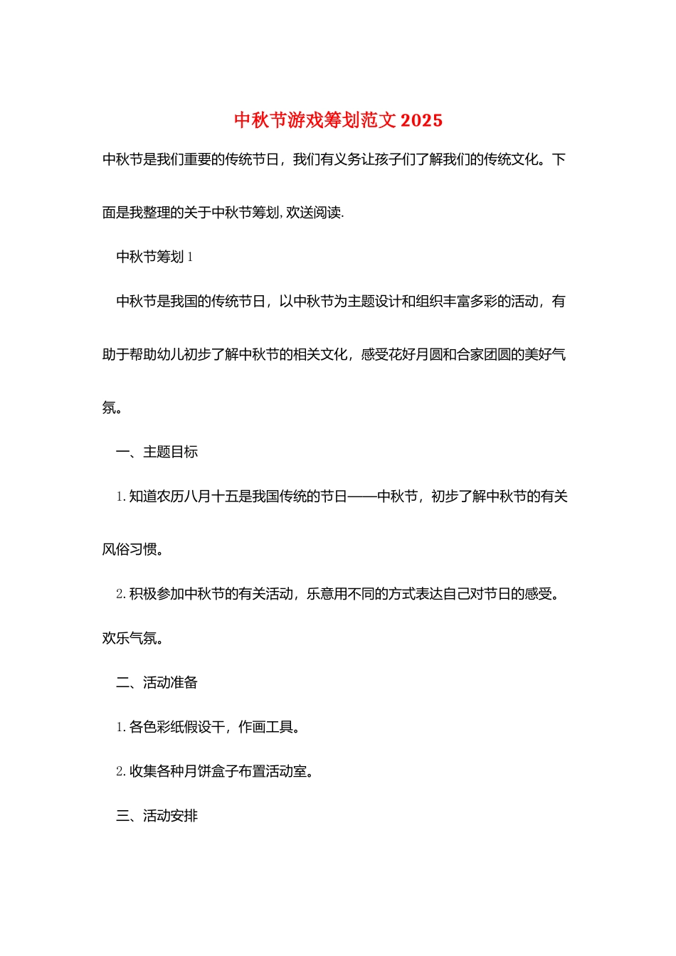 中秋节游戏策划范文2025_第1页